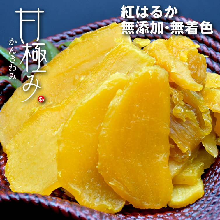 甘極み 干しいも (徳用 切り落とし1袋＆甘極み3袋) 無添加 無着色 送料無料 べにはるか 紅はるか ほしいも ほし芋 干し芋 さつまいも スイーツ お菓子 会社 大量 法人 プレゼント ギフト お祝い 結婚 出産 内祝い 退職祝い お土産 訳あり(徳用)