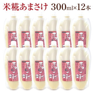 甘酒 白米 あまさけ 300ml×12本セット(ノンアルコール 甘酒 無添加) 送料無料 甘さけ あま酒 こうじ甘酒 麹 6000円〜7000円 プレゼント ギフト 結婚祝い 結婚内祝い ギフト お祝い 内祝い お礼 プレゼント 退職 お返し ポイント消化 あす楽 お取り寄せ