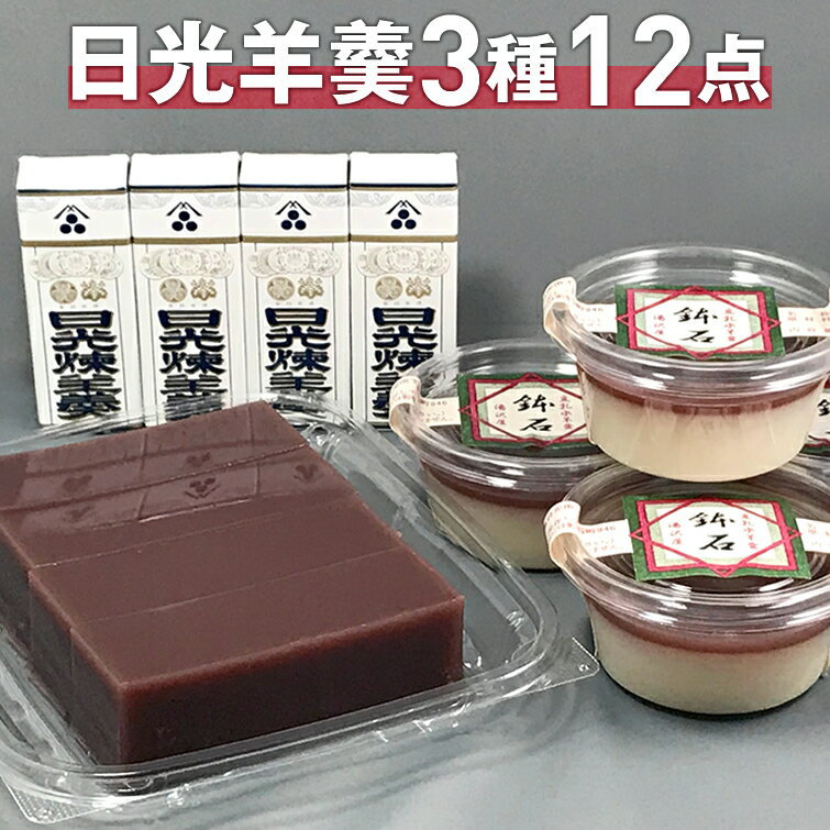 日光羊羹セット＜日光煉羊羹ミニ4本 水羊羹4本 豆乳水羊羹4個＞ 送料無料 | スイーツ 和菓子 水ようかん 食べ物 母の日 父の日 お中元 御中元 お返し プレゼント ギフト結婚 出産 内祝い 退職祝い お祝い お土産 退職 お彼岸 お供え物 お取り寄せ [sg]