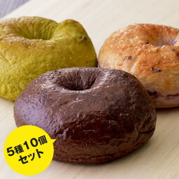 ベーグル ベーグル 送料無料 無添加 5種＜10個セット＞ | イベント 景品 会社 職場 大量 法人 食べ物 贈り物 お返し 敬老の日 敬老祝い 敬老会 プレゼント ギフト お祝い 内祝い 出産内祝い 退職祝い お返し 仕送り セット 帰省土産 お土産 手土産 お取り寄せ