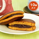 元祖「かりまんどら焼」10個入り(黒糖どらやき) | お菓子 イベント 会社 職場 大量 法人 食べ物 母の日 父の日 バレンタイン ホワイトデー 2025 春...
