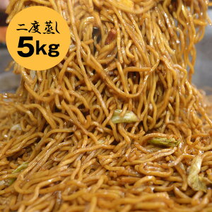 【送料込】業務用 大容量 約30人前〈二度蒸し焼きそば 5kg〉 | 送料無料 焼そば やきそば 祭り バーベキュー イベント 縁日 屋台 運動会 弁当 文化祭 学園祭 パーティー イベント 会社 職場 大量 法人 食べ物 お返し プレゼント ギフト お取り寄せ