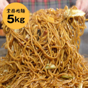 【送料込】業務用 大容量 麺 約30人前 〈焼きそば 5kg〉 | 送料無料 焼そば やきそば 祭り バーベキュー イベント 縁日 屋台 運動会 弁当 文化祭 学園祭 パーティー 帰省土産 お供え お土産 手土産 お取り寄せ