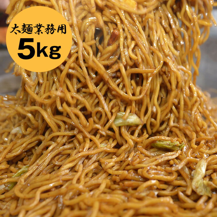 【送料込】業務用 大容量 約30人前〈太麺 焼きそば 5kg〉 | 送料無料 焼そば やきそば 祭り バーベキュー 縁日 屋台 運動会 弁当 文化祭 学園祭 パーティー イベント 会社 職場 大量 法人 食べ物 贈り物 お返し プレゼント ギフト お取り寄せ