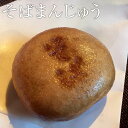 そばまんじゅう 10個入り 蕎麦 饅頭 イベント 景品 会社 職場 大量 法人 食べ物 贈り物 母の日 父の日 バレンタイン ホワイトデー 2025 春ギフト ...
