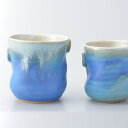 お中元 (御中元)にも <063-G>【ユニバーサルデザイン】益子焼 陶器 人にやさしい陶器:夫婦湯呑み ギフトセット(トルコブルー釉、大小)送料無料 和食器 青 オーブン レンジ 電子レンジ 食洗機 お中元 (御中元)にも プレゼント ギフト 早割 クーポンおすすめ