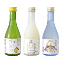 お中元 (御中元)にも 日本酒 飲み比べセット(リキュール1本含む) 300mlx3本ギフトセット 送料無料 | 日本酒 地酒 ゆず酒 イベント お中元 (御中元)にも 飲み物 プレゼント ギフト 早割 クーポンお祝い お返し 内祝い お土産 帰省土産 おすすめ