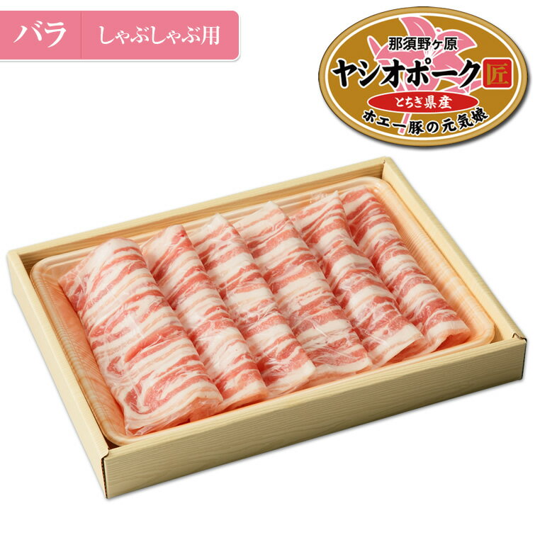 肉 送料無料 ヤシオポーク匠(バラ400g) | 国産 豚肉 豚バラ イベント 景品 3000円 会社 職場 大量 法人 食べ物 母の日 父の日 お中元 御中元 お返し プレゼント ギフト お祝い 内祝い 出産内祝い 退職祝い お返し お供え お土産 手土産 お取り寄せ [sg]