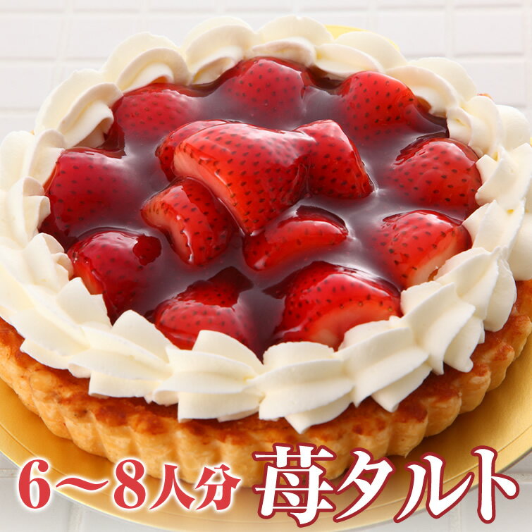 いちご タルト (＊冷凍ケーキ ホールケーキ6号サイズ：約6