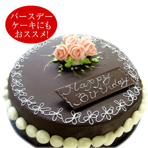 チョコバタークリームケーキ チョコレートケーキ【16cm】(