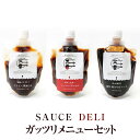 ガッツリ メニュー セット (にんにく醤油だれ・ソースカツ丼のたれ・焼きそばソース) | 16/19/20 | 食べ物 贈り物 お返し プレゼント ギフトお祝い...
