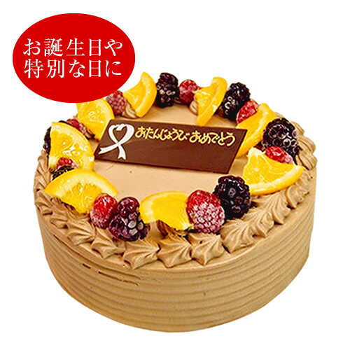 生チョコケーキ 6号(＊冷凍ケーキ 約5〜8名分)　チョコレートケーキ バースデー ケーキ 誕生日 スイーツ お菓子 ギフト プレゼント お返し お取り寄せ