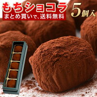 まだ間に合う和風チョコレート菓子＜しもつけショコラ5個＞ チョコ スイーツ ギフト プチギフト 配る ばらまき 大量 お菓子 餅チョコ 和菓子 お菓子 義理チョコ 義理返し バレンタイン バレンタインデー 当日 ホワイトデー 冬ギフト あす楽 お取り寄せ