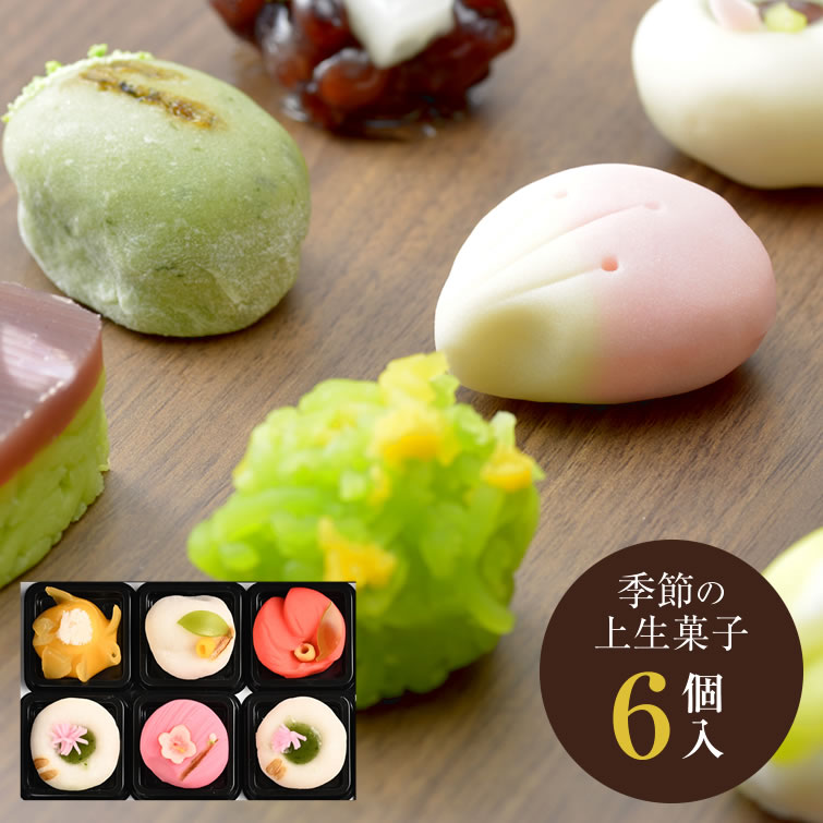 上生菓子 季節の上生菓子セット 6個入 | 和菓子 お菓子 食べ物 ホワイトデー 母の日 父の日 冬ギフト プレゼント ギフト お祝い お返し 内祝い 結婚内祝い 退職祝い お礼 お土産 帰省土産 お彼岸 帰省土産 お供え お土産 手土産 イベント 景品 会社 大量 法人 お取り寄せ