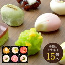 上生菓子 季節の上生菓子セット 15個入 | 和菓子 お菓子 食べ物 ホワイトデー 母の日 父の日 冬ギフト プレゼント ギフト お祝い お返し 内祝い 結婚内祝い 退職祝い お礼 お土産 帰省土産 お彼岸 帰省土産 お供え お土産 手土産 イベント 景品 会社 大量 法人 お取り寄せ