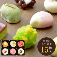季節の上生菓子セット 15個入 | 和菓子 お菓子 食べ物 ホワイトデー 母の日 父の日...