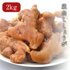 徳用 蔵出し しょうが (大) 2kg【日光 ろばたづけ】 漬物会社 職場 大量 法人 食べ物 秋ギフト ハロウィン お歳暮 2025 御歳暮 冬ギフト クリスマス 2024 プレゼント ギフト お祝い お返し 結婚 出産 内祝い 退職祝い お礼 お土産 帰省土産 おすすめ お取り寄せ
