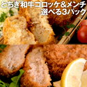 とちぎ和牛コロッケ&メンチ選べる3パックセット | ギフト イベント 景品 会社 職場 大量 法人 食べ物 父の日 お中元 御中元 2025 春ギフト 夏ギフト...