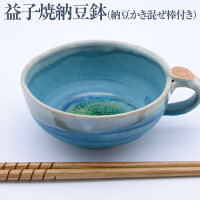 <088-T>【ユニバーサルデザイン】益子焼 陶器 人にやさしい陶器:納豆鉢(納豆かき混ぜ棒20cm) 和食器 青 オーブン レンジ 電子レンジ 食洗機 母の日 父の日 お中元 プレゼント ギフト 帰省土産 お供え お土産 手土産