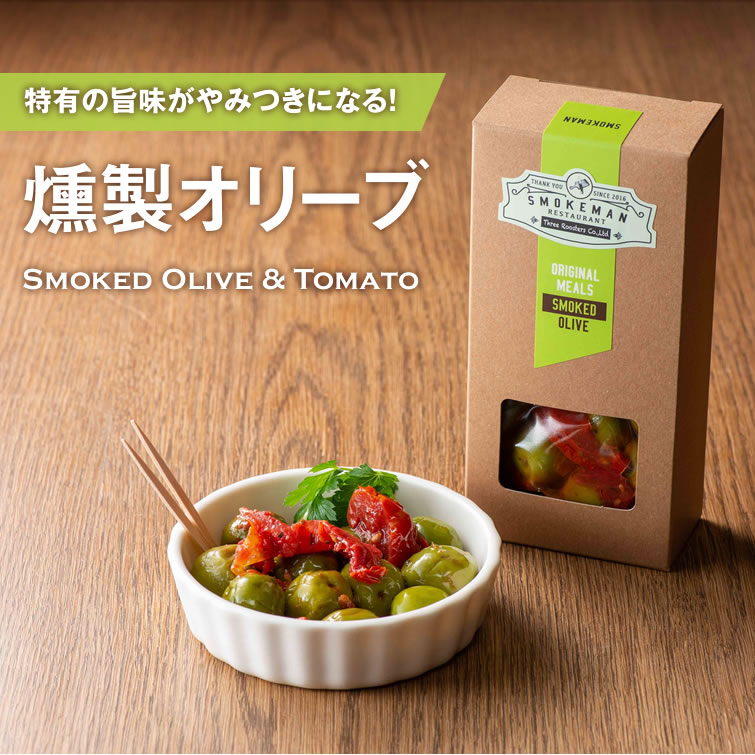 燻製オリーブ  おつまみ お酒のお供 イベント 景品 食べ物 母の日 父の日 春ギフト 2024 お返し プレゼント ギフト 結婚祝い 結婚 出産 内祝い 退職祝い お取り寄せ