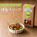 燻製オリーブ 【スモークオリーブ&トマト】 おつまみ お酒のお供 イベント 景品 食べ物 母の日 父の日 バレンタイン ホワイトデー 2025 春ギフト 202...