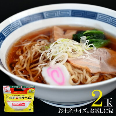 栃木のタウン誌厳選 もんみや通販 佐野ラーメン本舗 上岡商店 佐野生ラーメンギフト〈2玉入〉お試し お歳暮 御歳暮 クリスマス 年末 年始 冬 ギフト 冬ギフト 食べ物 食品 麺類 お返し ギフト プレゼント お祝い 内祝い 結婚 出産内祝い お返し お土産 帰省土産 手土産 お取り寄せ あす楽 画像3