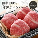 和牛100％肉巻きハンバーグ 4個 ｜ 和牛 牛肉 母の日 父の日 春ギフト 2024 お祝い 結婚 出産 内祝い ギフト プレゼント お返し お取り寄せ【WS】