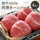 和牛100％肉巻きハンバーグ 4個 ｜ 和牛 牛肉 父の日 父の日ギフト 父の日プレゼント お中元 御中元 夏 ギフト 夏ギフト お祝い 結婚 出産 内祝い ギフト プレゼント お返し お取り寄せ【W...