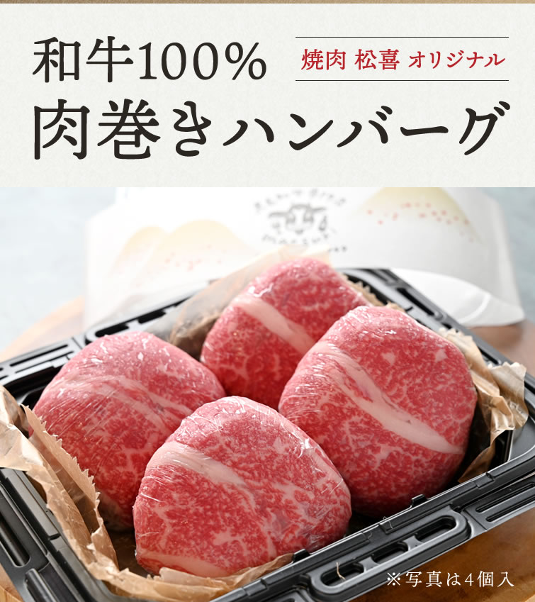 和牛100％肉巻きハンバーグ 2個 ｜ 和牛 牛肉 敬老の日 敬老会 秋ギフト お彼岸 ハロウィン お歳暮 御歳暮 2026 お祝い 結婚 出産 内祝い ギフト プレゼント お返し お取り寄せ【WS】 monmiya-10004810 栃木のタウン誌厳選 もんみや通販 サンプル画像2