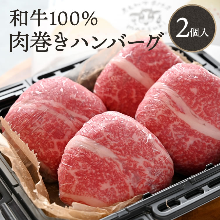 和牛100％肉巻きハンバーグ 2個 ｜ 和牛 牛肉 母の日 父の日 春ギフト 2024 お祝い 結婚 出産 内祝い ギフト プレゼント お返し お取り寄せ