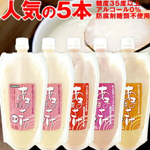 甘酒 米糀だけでつくった「あまさけ」300ml 5本セット(甘酒 米麹 砂糖不使用 ノンアルコール) 送料無料 甘さけ あま酒 あまざけ こうじ甘酒 米麹 お年賀 バレンタイン 成人祝い プレゼント ギフト 内祝い 退職祝い お祝い お礼 お土産 お返し あす楽