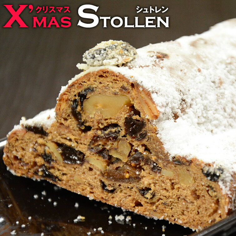 シュトーレン (シュトレン) 1本 送料無料 xmas限定 クリスマスシュトーレン クリスマスシュトレン スイーツ お菓子 洋菓子 お歳暮 御歳暮 クリスマス ...