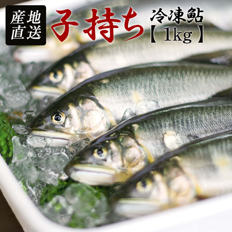 子持ち冷凍鮎 1kg | 送料無料 鮎 あゆ アユ 甘露煮 イベント 景品 会社 職場 大量 法人 食べ物 父の日 お中元 御中元 夏ギフト お返し プレゼント ギフト 結婚祝い 結婚 出産 お祝い 内祝い 退職祝い お返し おすすめ お取り寄せ