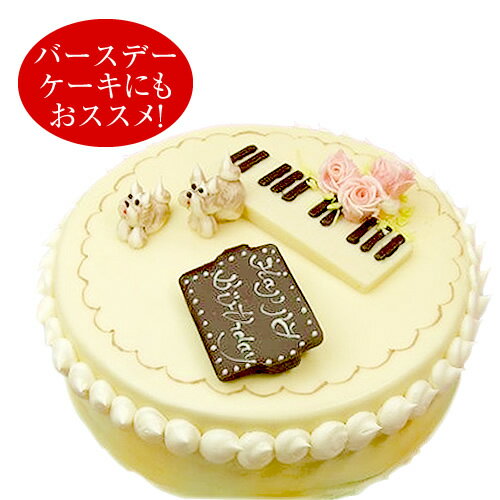 バターケーキ ホワイトチョコレートケーキM (＊冷凍ケーキ ホールケーキ19cm：約6～8名分)　ピアノ エレクトーン 飾り 発表会 チョコレートケーキ バターケーキ バースデー ケーキ 誕生日 スイーツ ギフト プレゼント お返し お取り寄せ