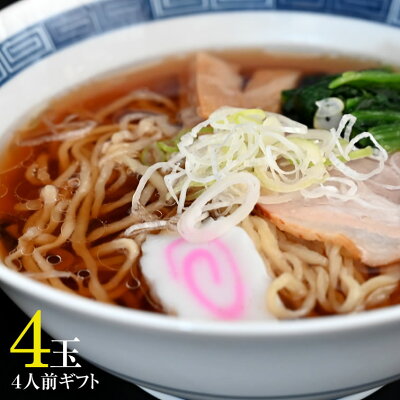 栃木のタウン誌厳選 もんみや通販 佐野ラーメン本舗 上岡商店 佐野生ラーメンギフト〈4玉入〉 お歳暮 御歳暮 クリスマス 年末 年始 冬 ギフト 冬ギフト 食べ物 食品 麺類 お返し ギフト プレゼント お祝い 内祝い 結婚 出産内祝い お土産 帰省土産 手土産 お取り寄せ