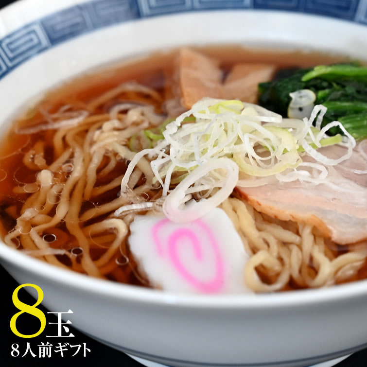 楽天栃木のタウン誌厳選 もんみや通販佐野ラーメン本舗 上岡商店 佐野生ラーメンギフト〈8玉入〉 母の日 父の日 春ギフト 2024 食べ物 食品 麺類 お返し ギフト プレゼント お祝い 内祝い 結婚 出産内祝い お土産 帰省土産 手土産 お取り寄せ