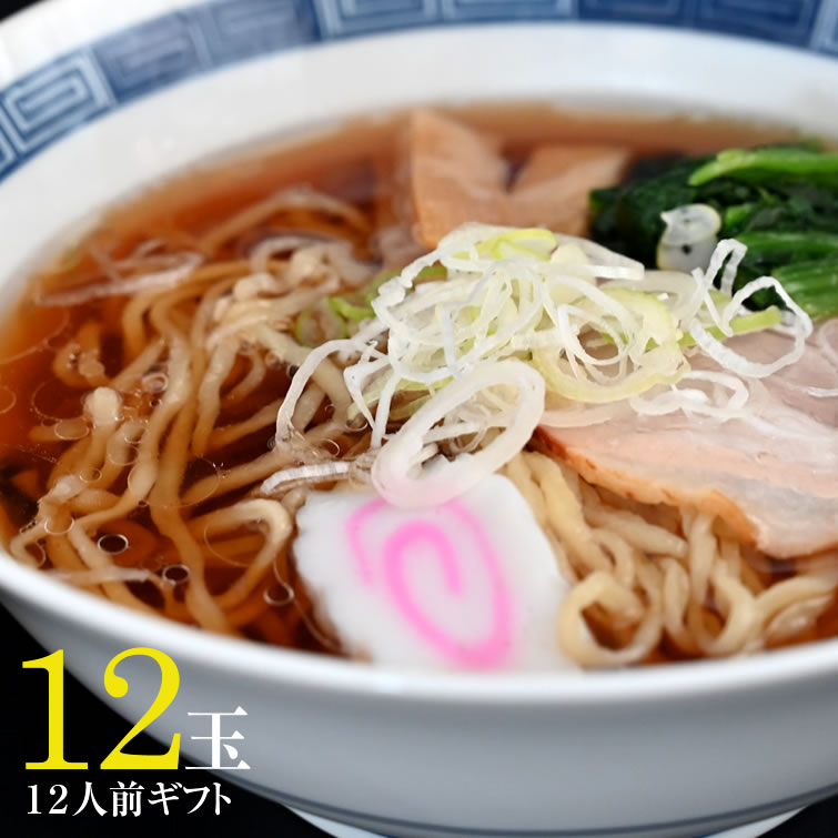 佐野ラーメン本舗 上岡商店 佐野生ラーメンギフト〈12玉入〉