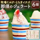 ジェラート 6個 | 送料無料 アイスクリーム いちごジェラート アイスセット デザート バレンタインデー 冬ギフト 冬 ギフト 冬ギフト 贈り物 お返し 誕生日 プレゼント ギフト お祝い 結婚祝い 結婚 出産 内祝い お礼 退職 お返し お土産 お取り寄せ