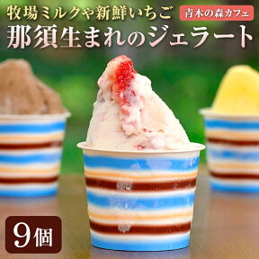 那須生まれのジェラート 9個ギフト送料無料 那須で生まれた絶品いちごジェラート等のアイスセット | 母の日 父の日 春ギフト 2024 プレゼント ギフト お祝い 結婚祝い 結婚 出産 内祝い お礼 退職 お返し お土産 手土産 お取り寄せ