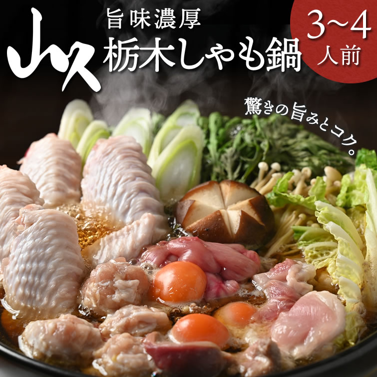 旨味濃厚 栃木しゃも鍋セット | ギフト 5000円 軍鶏(シャモ) 鍋とり鍋 鳥 地鶏 鶏鍋 鳥鍋 鍋 シャモ なべ 鶏すき鍋 母の日 父の日 春ギフト 2024 冬グルメ 食べ物 ギフト プレゼント お祝い 内祝い おすすめ お取り寄せ グルメ