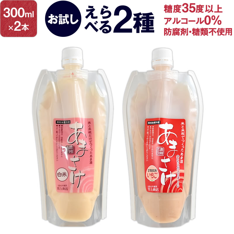 甘酒 【お試し】米糀だけでつくった「あまさけ」300ml 選べる2種セット (ノンアルコール 甘酒 無添加) 送料無料 甘さけ あま酒 こうじ甘酒 麹 2000円 お中元 御中元 残暑見舞い 夏ギフト 敬老の日 お返し プレゼント ギフト 結婚 出産 内祝い 退職祝い お祝い お取り寄せ