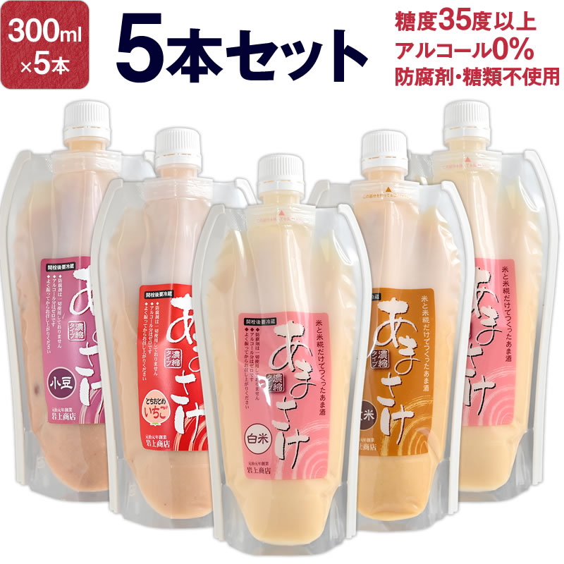 甘酒 米糀だけでつくった「あまさけ」300ml 5本セット(甘酒 米麹 砂糖不使用 ノンアルコール) 送料無料 甘さけ あま酒 あまざけ こうじ甘酒 米麹 お歳暮 御歳暮 冬ギフト お返し プレゼント ギフト 内祝い 退職祝い お祝い お礼 あす楽 お取り寄せ