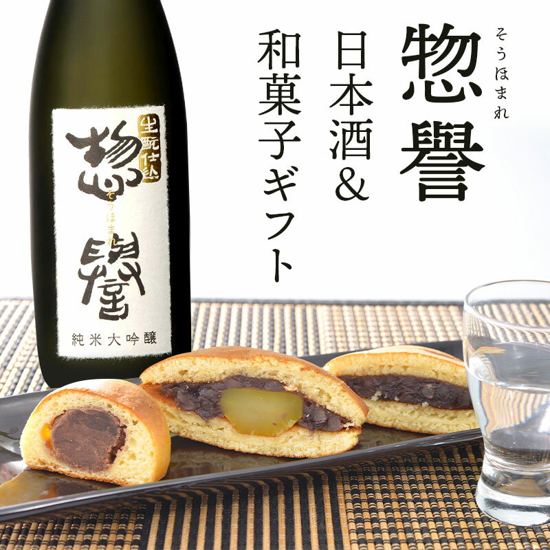 和菓子＋惣誉「生もと 純米大吟醸」ギフトセット＜大吟(酒粕饅頭) どら焼 栗どら焼 日本酒＞ | スイーツ 和菓子 お菓子詰め合わせ 食べ物 クリスマス 年末 年始 母の日 父の日 春ギフト プレゼント ギフト お祝い 内祝い イベント 景品 会社 職場 大量 法人 お取り寄せ