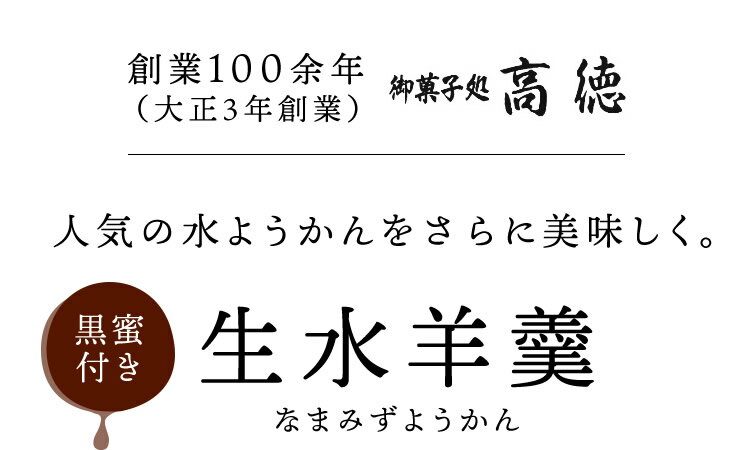 御菓子処高徳『竹筒入り生水ようかん【黒蜜付き】』