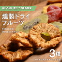 燻製ドライフルーツ 【 スモークドライフルーツ 】おつまみ お酒のお供 イベント 景品 食べ物 贈り物 母の日 父の日 バレンタイン ホワイトデー 2025 春...
