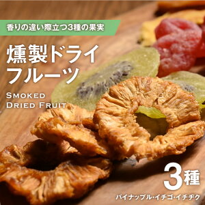 燻製ドライフルーツ 【 スモークドライフルーツ 】おつまみ お酒のお供 イベント 景品 食べ物 贈り物 お中元 御中元 夏 ギフト 夏ギフト 暑中見舞い 残暑見舞い 敬老の日 お返し プレゼント ギフト 結婚祝い 結婚 出産 内祝い 退職祝い お取り寄せ