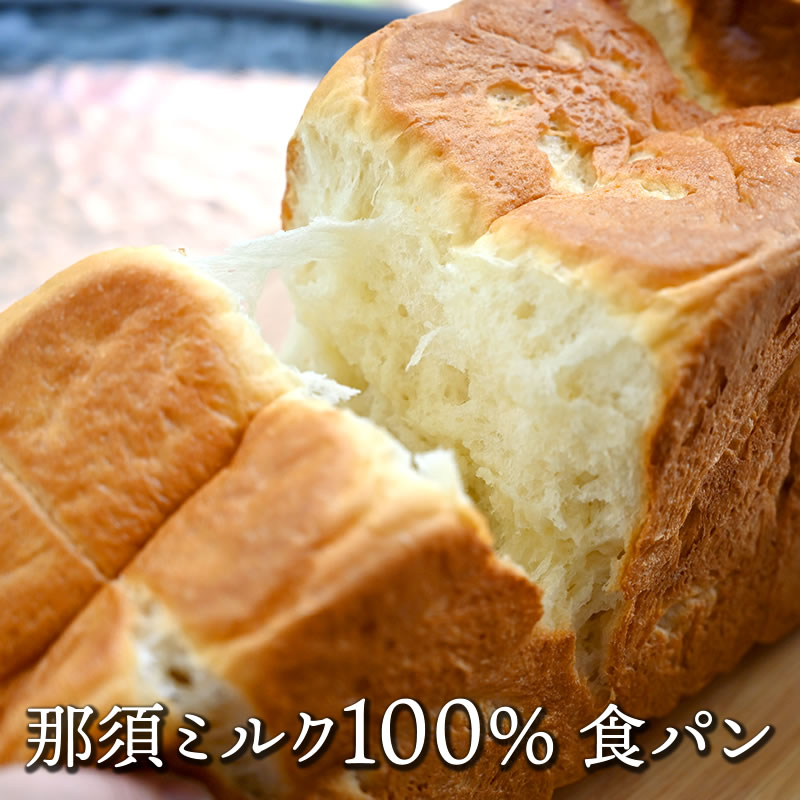 那須ミルク100％ 食パン(2斤) 送料無料 | 牛乳パン 会社 職場 大量 法人 食べ物 母の日 父の日 春ギフト 2024 お返し プレゼント ギフト お祝い 内祝い 一人暮らし 贈り物 高級 お取り寄せ【WS】