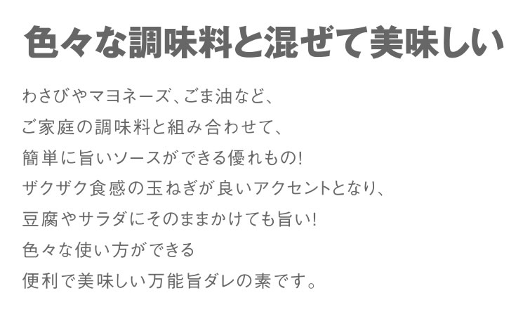 合わせだれの素「今夜のごはんにわたしも混ぜて」500ml　たれ タレ 旨ダレ 調味料 玉ねぎ ドレッシング ソース 帰省土産 お土産 手土産 お取り寄せ monmiya-10004880 栃木のタウン誌厳選 もんみや通販 サンプル画像3