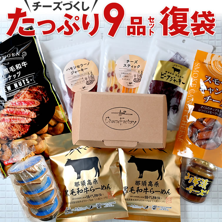 栃木ふっこう復袋 チーズづくしたっぷり9品セット | チーズ おつまみ 訳あり お菓子 お土産 食品ロス フードロス 復興 福袋 在庫処分 惣菜 グルメ お取り寄せ