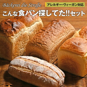 パン 詰め合わせ 【アレルギー・ヴィ—ガン対応】こんな食パン探してた!! セット | 送料無料 食品 食べ物 食べもの パン 食パン ぱん ビーガン 国産 全粒粉 100％ パン 冷凍保存可 お返し プレゼント ギフト 内祝い お祝い 高級 お取り寄せ グルメ